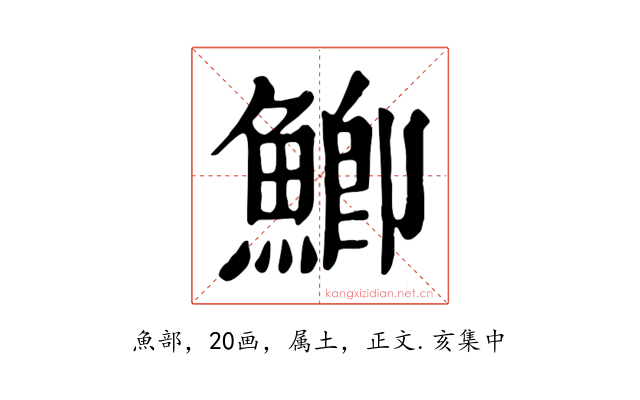 鯽