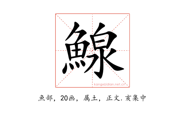 鰁