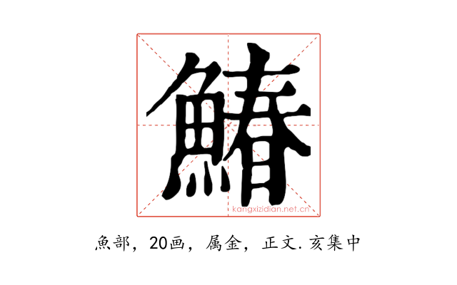 鰆