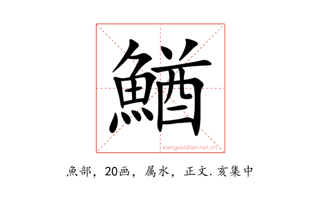 鰌