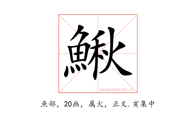 鰍