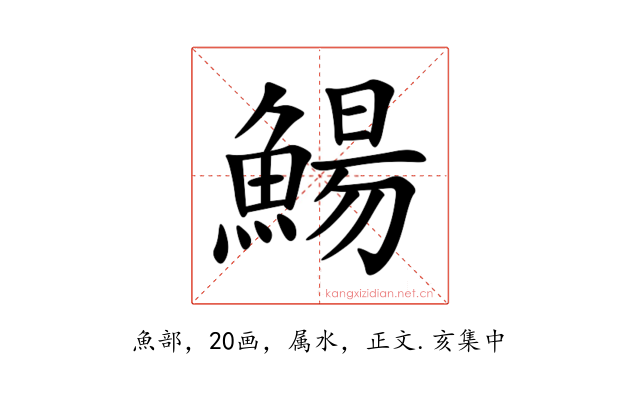 鰑