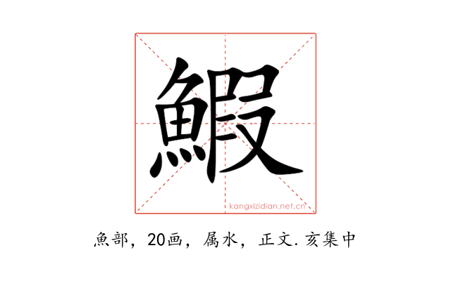 鰕