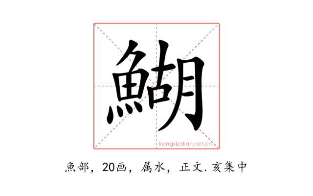 鰗