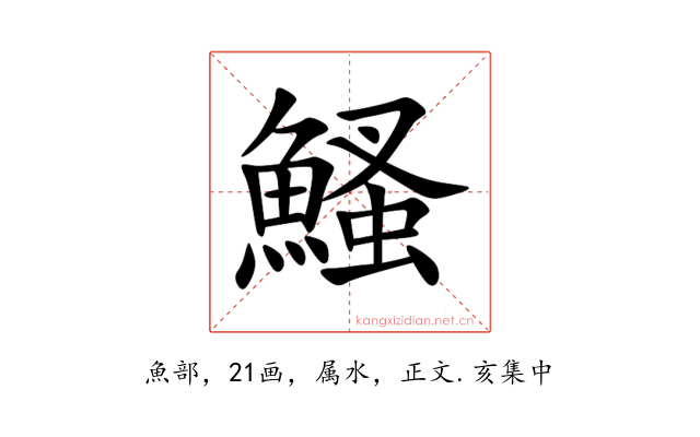 鰠