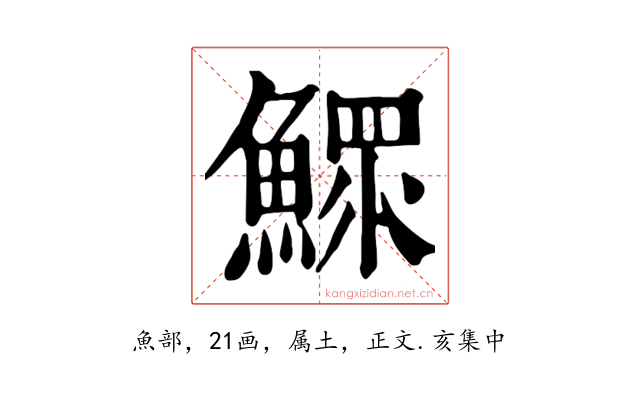 鰥