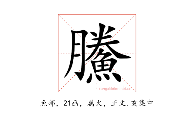 鰧