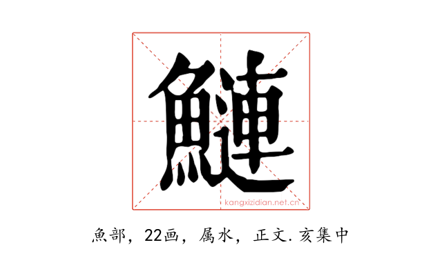 鰱