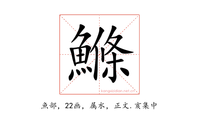 鰷