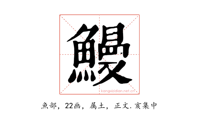 鰻