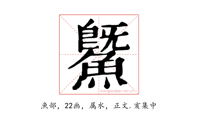 鱀