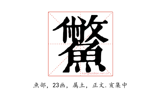 鱉