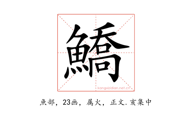 鱎