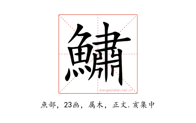 鱐