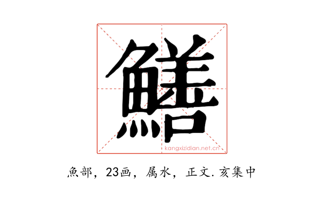鱔