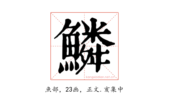 鱗