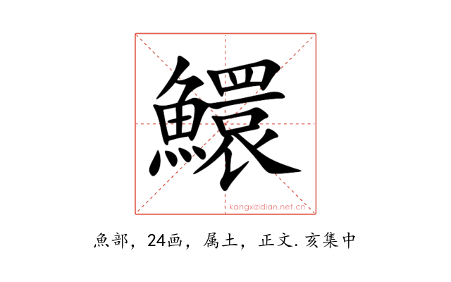 鱞