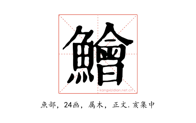 鱠