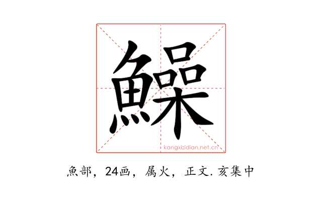 鱢