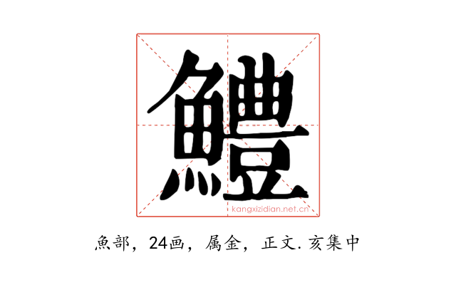 鱧