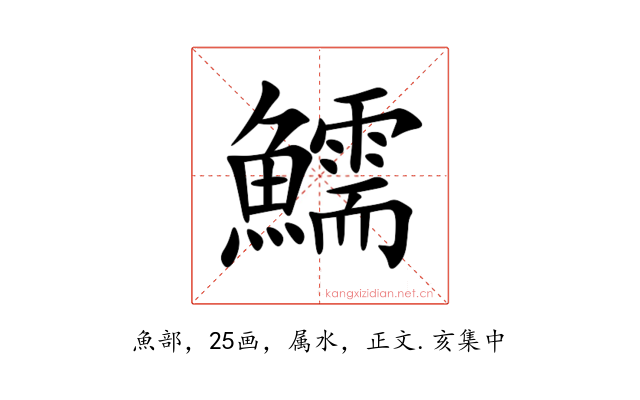 鱬