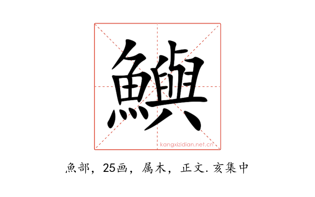 鱮