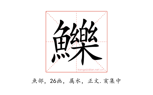 鱳