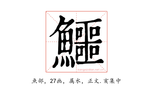 鱷