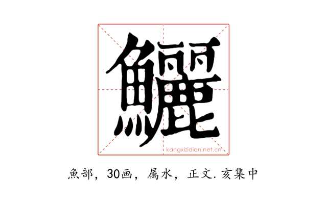 鱺