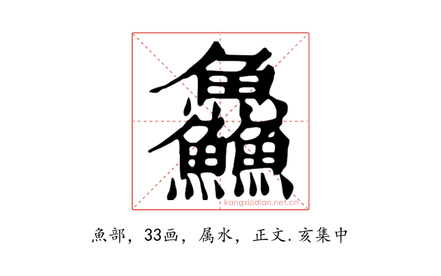 鱻