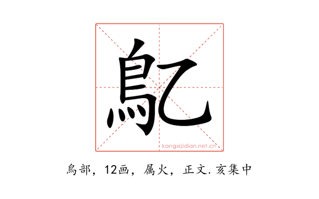 鳦