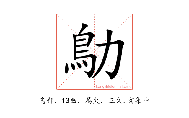 鳨