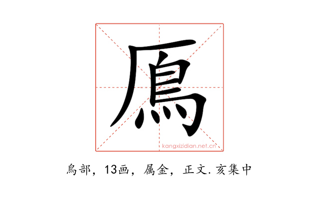 鳫