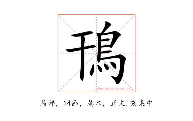鳱
