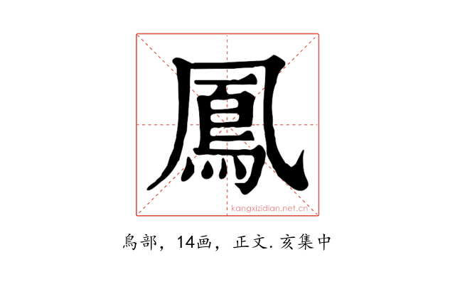 鳳