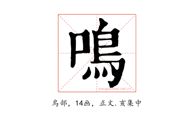 鳴