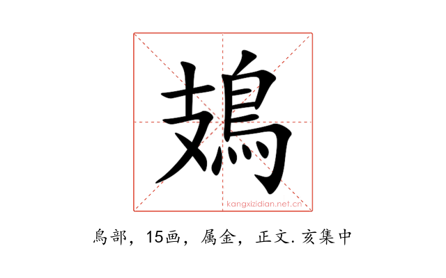 鳷