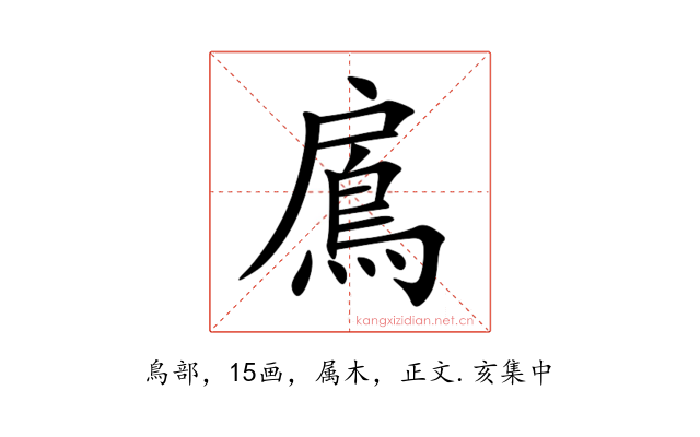 鳸