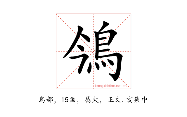 鳹