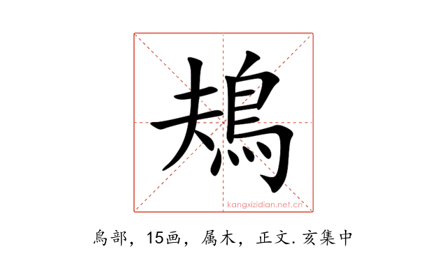 鳺