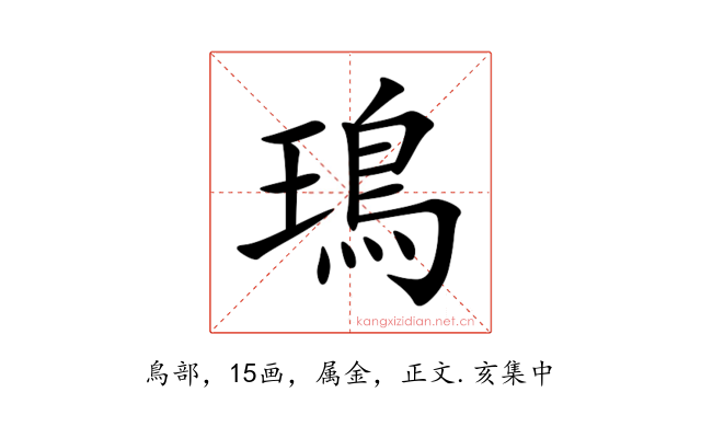 鳿