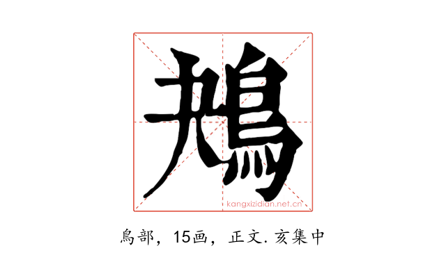鴂