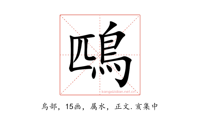 鴄