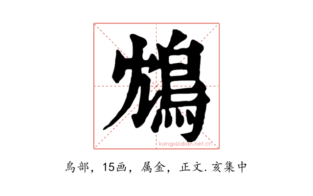 鴆