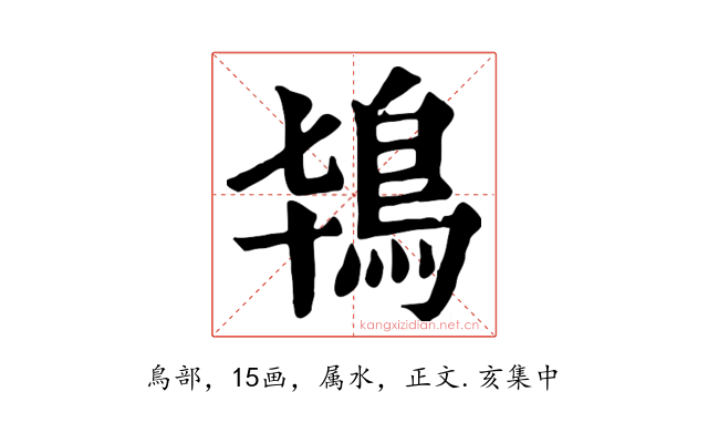 鴇