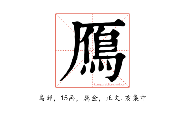鴈