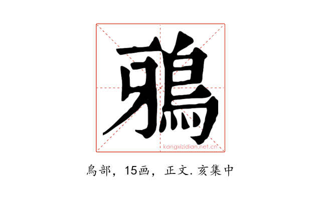鴉