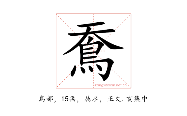 鴌