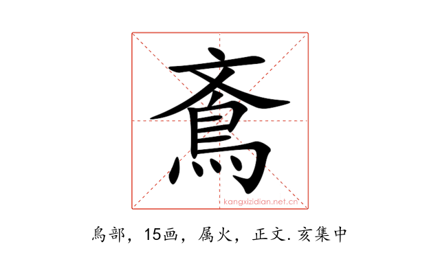 鴍