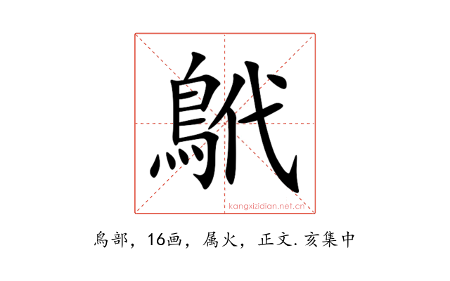 鴏